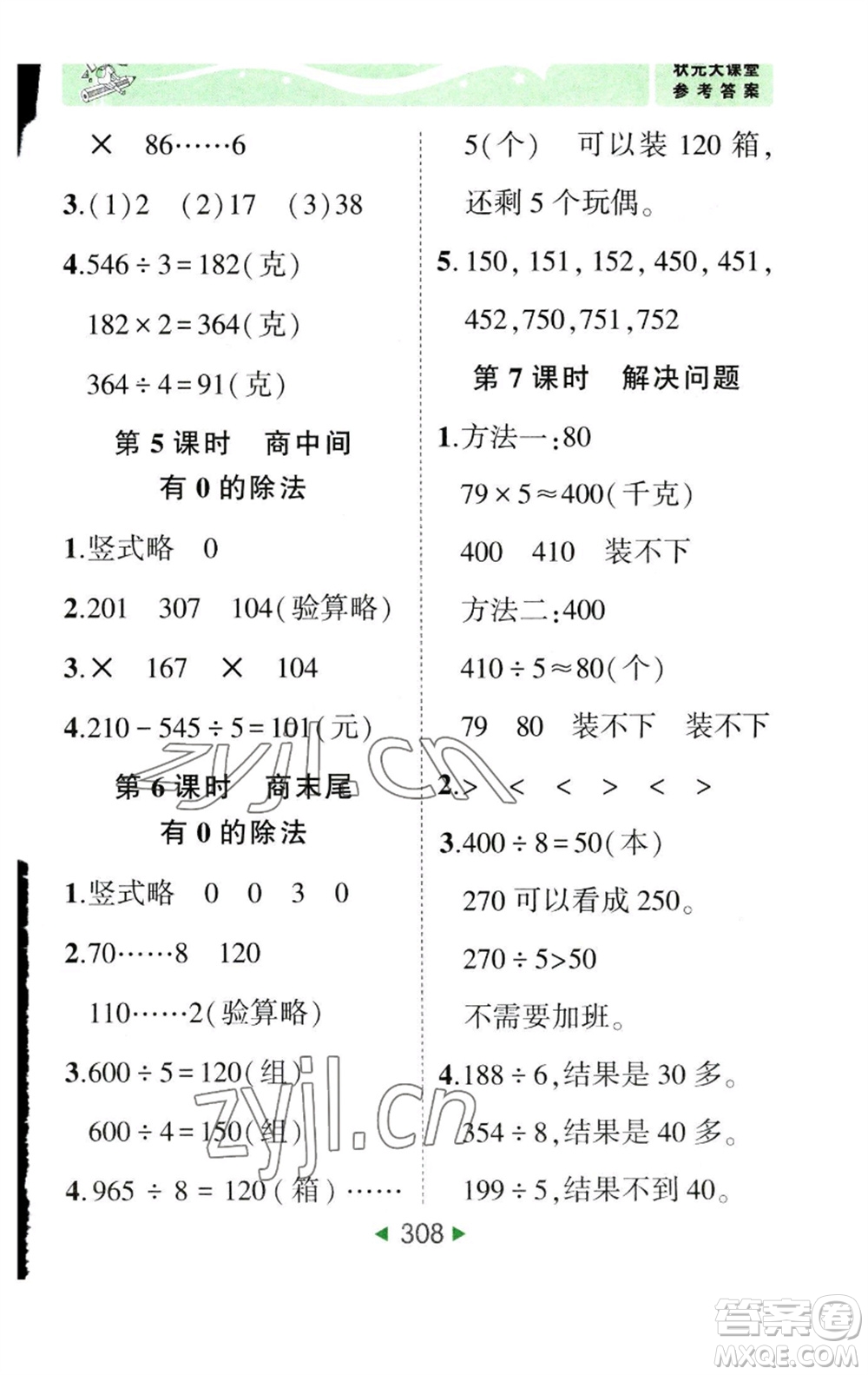 西安出版社2023春季狀元成才路狀元大課堂三年級數(shù)學(xué)下冊人教版參考答案