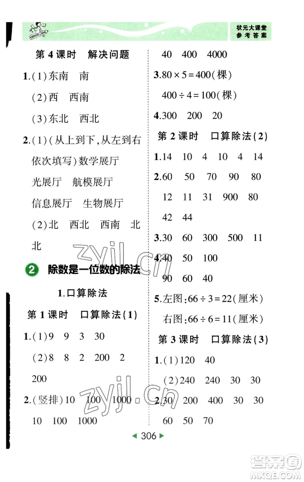 西安出版社2023春季狀元成才路狀元大課堂三年級數(shù)學(xué)下冊人教版參考答案