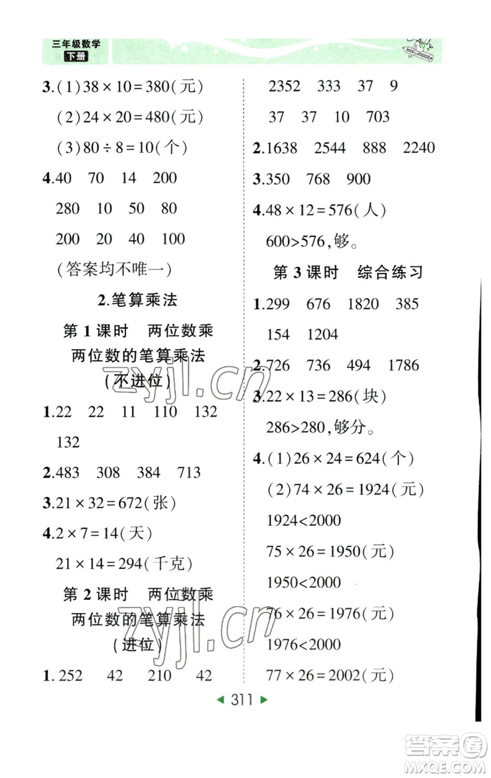 西安出版社2023春季狀元成才路狀元大課堂三年級數(shù)學(xué)下冊人教版參考答案