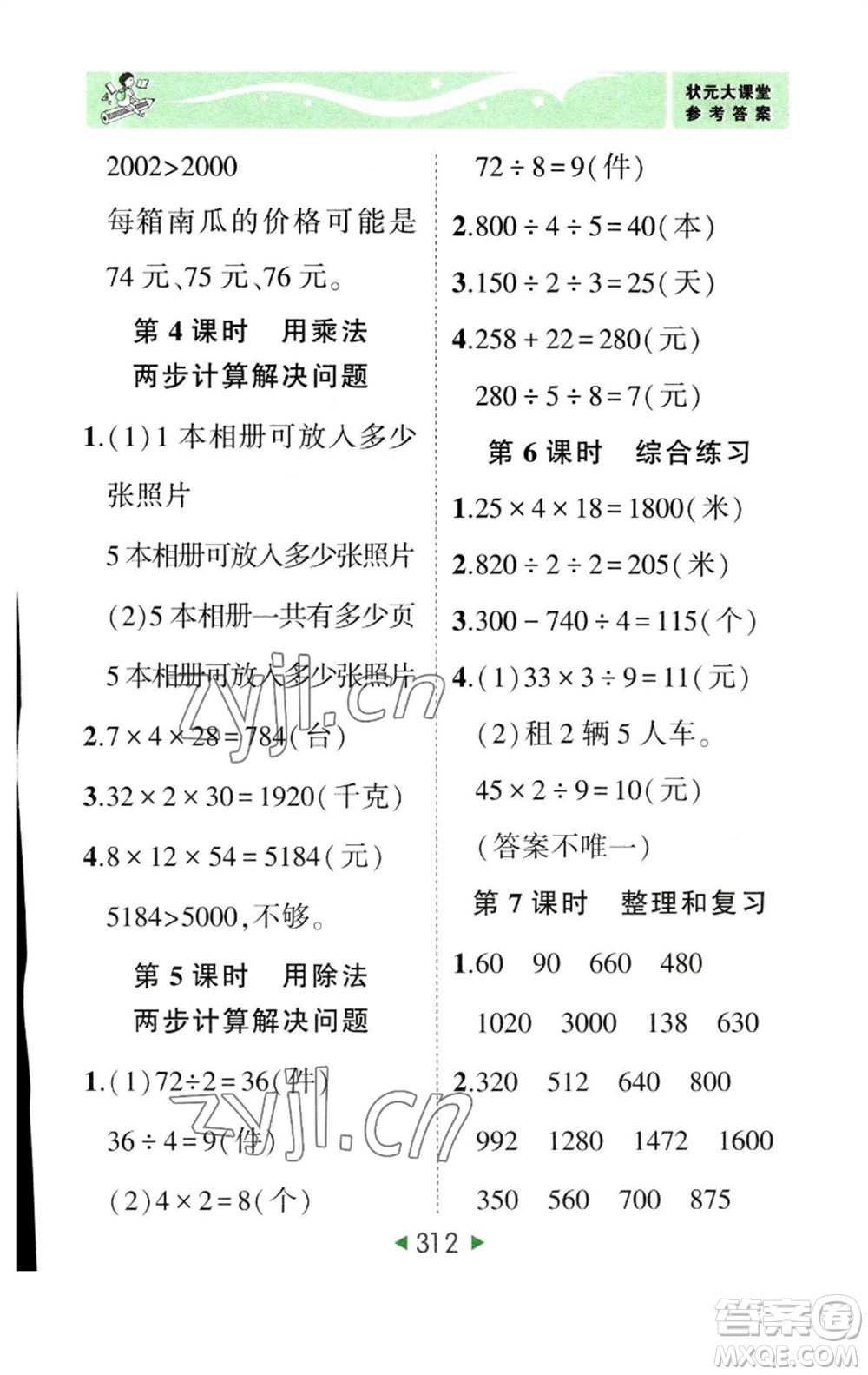 西安出版社2023春季狀元成才路狀元大課堂三年級數(shù)學(xué)下冊人教版參考答案