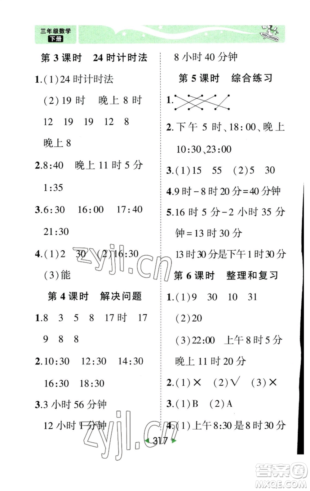 西安出版社2023春季狀元成才路狀元大課堂三年級數(shù)學(xué)下冊人教版參考答案