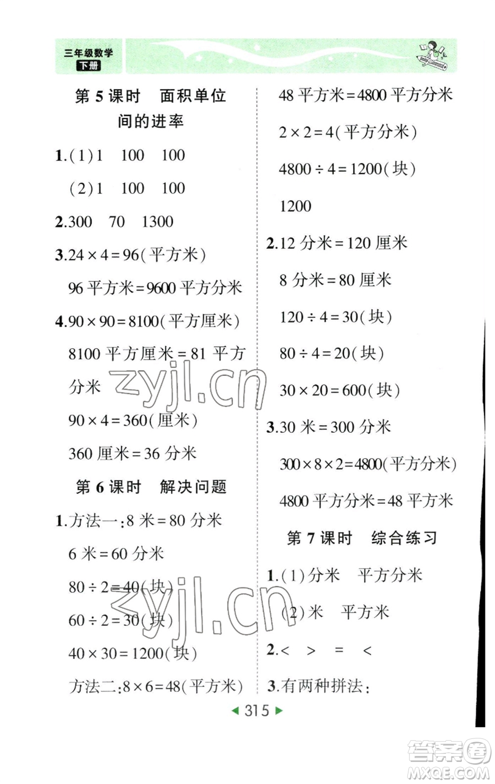 西安出版社2023春季狀元成才路狀元大課堂三年級數(shù)學(xué)下冊人教版參考答案