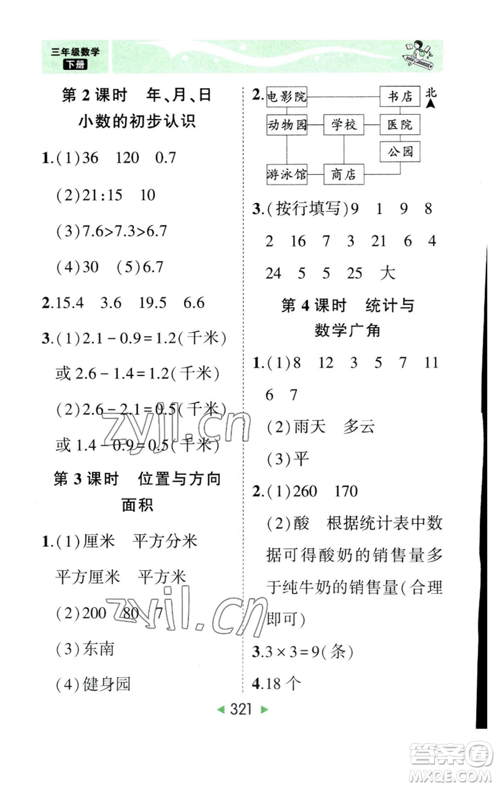 西安出版社2023春季狀元成才路狀元大課堂三年級數(shù)學(xué)下冊人教版參考答案