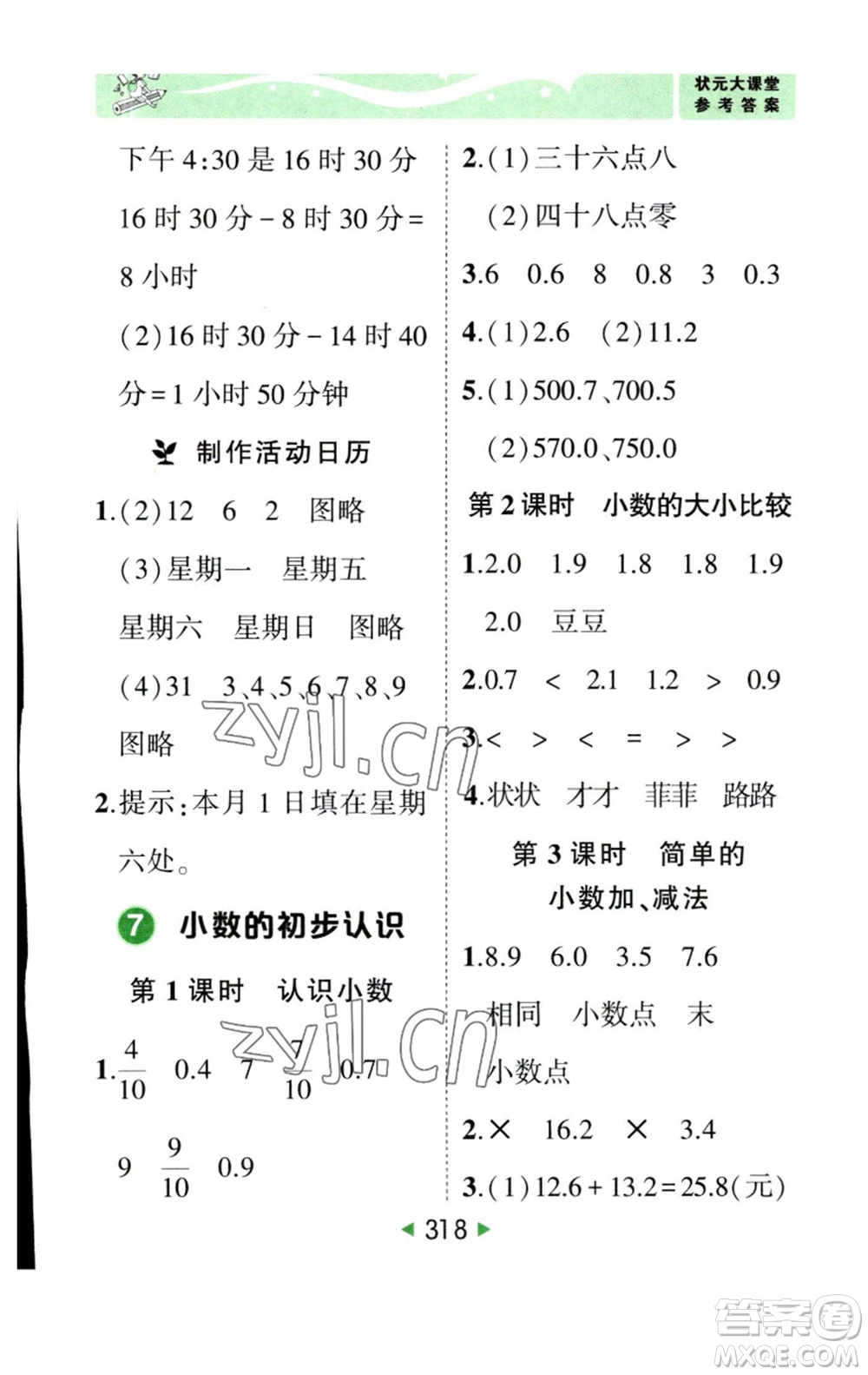 西安出版社2023春季狀元成才路狀元大課堂三年級數(shù)學(xué)下冊人教版參考答案