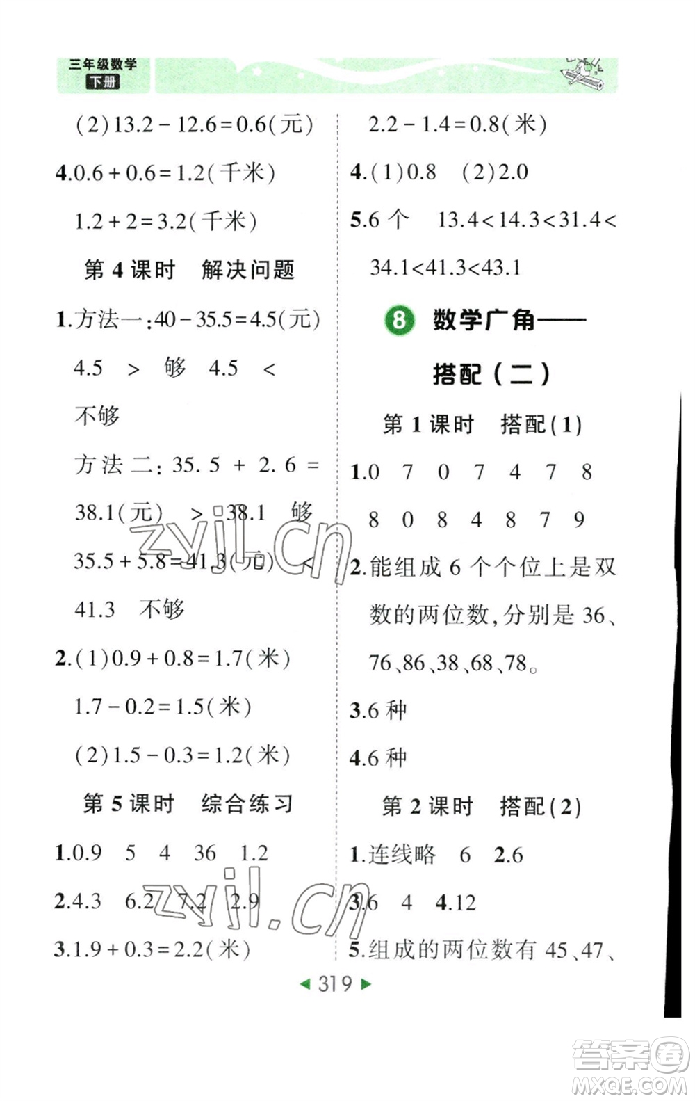 西安出版社2023春季狀元成才路狀元大課堂三年級數(shù)學(xué)下冊人教版參考答案