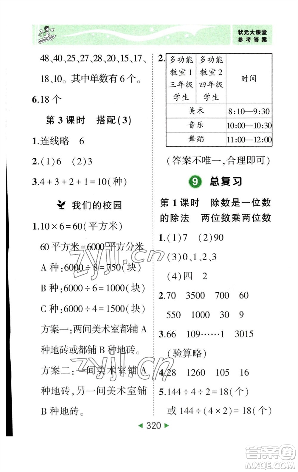 西安出版社2023春季狀元成才路狀元大課堂三年級數(shù)學(xué)下冊人教版參考答案