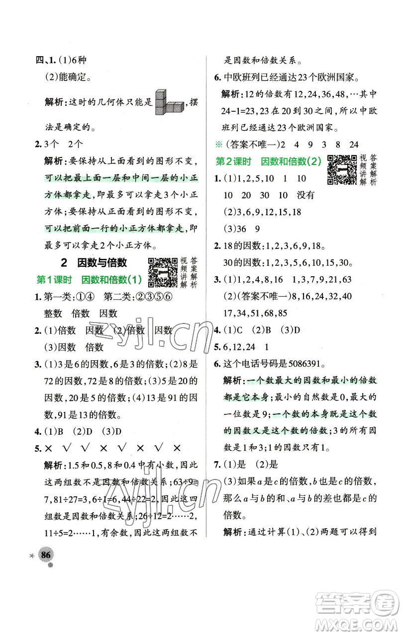 遼寧教育出版社2023小學學霸作業(yè)本五年級下冊數(shù)學人教版參考答案