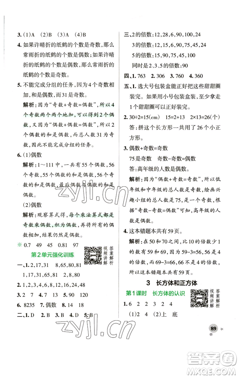 遼寧教育出版社2023小學學霸作業(yè)本五年級下冊數(shù)學人教版參考答案