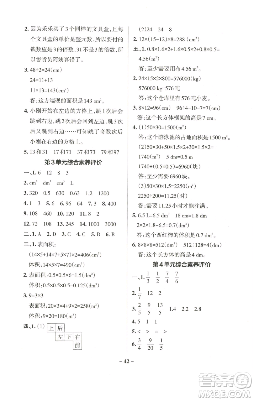 遼寧教育出版社2023小學學霸作業(yè)本五年級下冊數(shù)學人教版參考答案