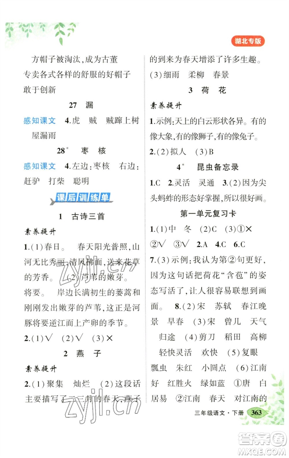 吉林教育出版社2023春季狀元成才路狀元大課堂三年級語文下冊人教版湖北專版參考答案