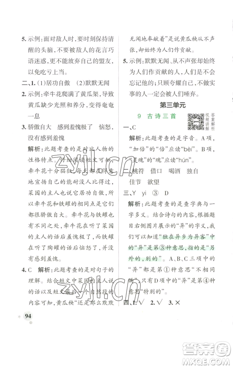 遼寧教育出版社2023小學學霸作業(yè)本三年級下冊語文人教版參考答案