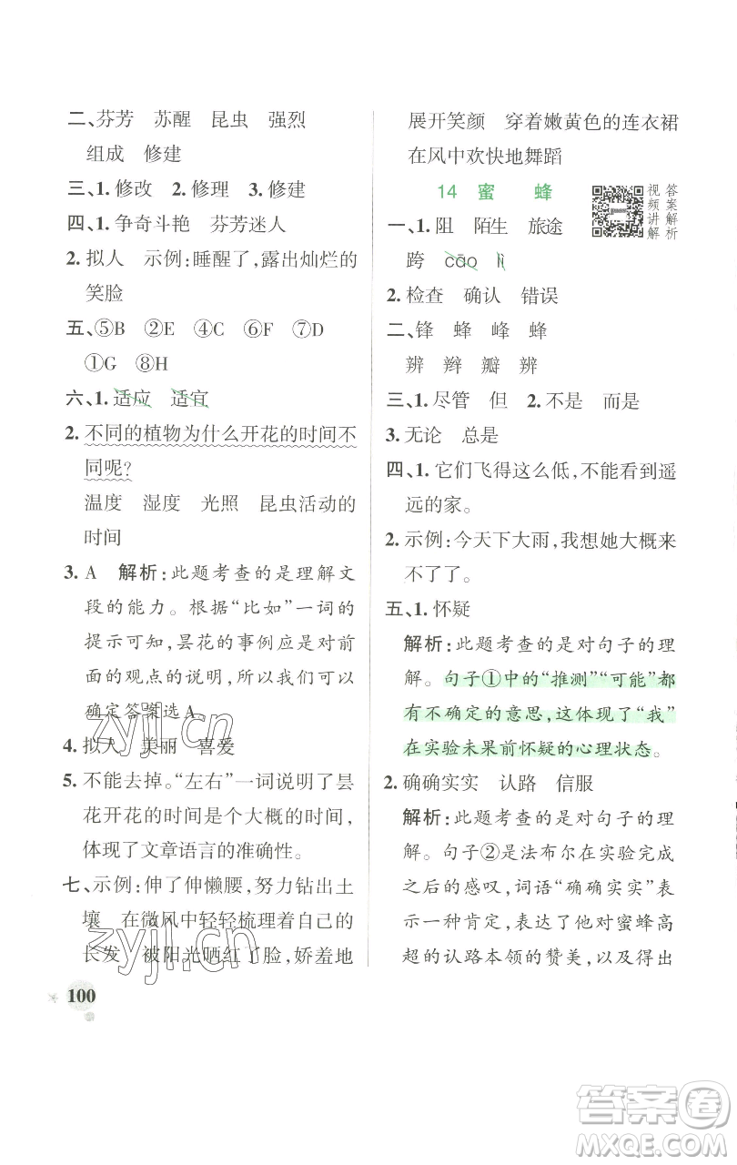 遼寧教育出版社2023小學學霸作業(yè)本三年級下冊語文人教版參考答案