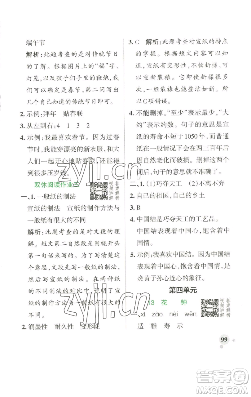 遼寧教育出版社2023小學學霸作業(yè)本三年級下冊語文人教版參考答案