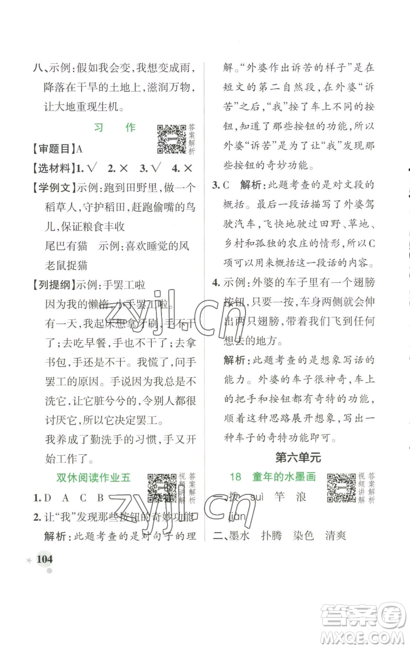 遼寧教育出版社2023小學學霸作業(yè)本三年級下冊語文人教版參考答案