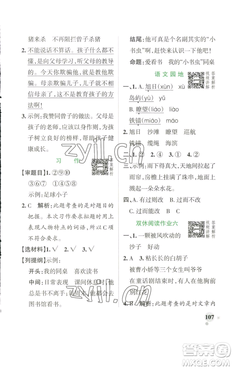 遼寧教育出版社2023小學學霸作業(yè)本三年級下冊語文人教版參考答案