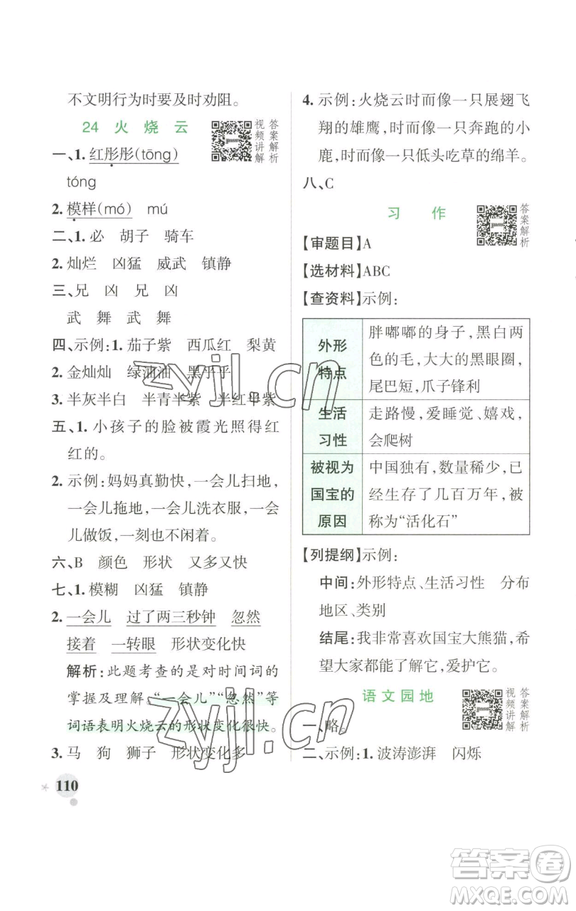 遼寧教育出版社2023小學學霸作業(yè)本三年級下冊語文人教版參考答案