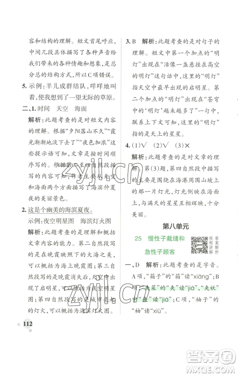 遼寧教育出版社2023小學學霸作業(yè)本三年級下冊語文人教版參考答案