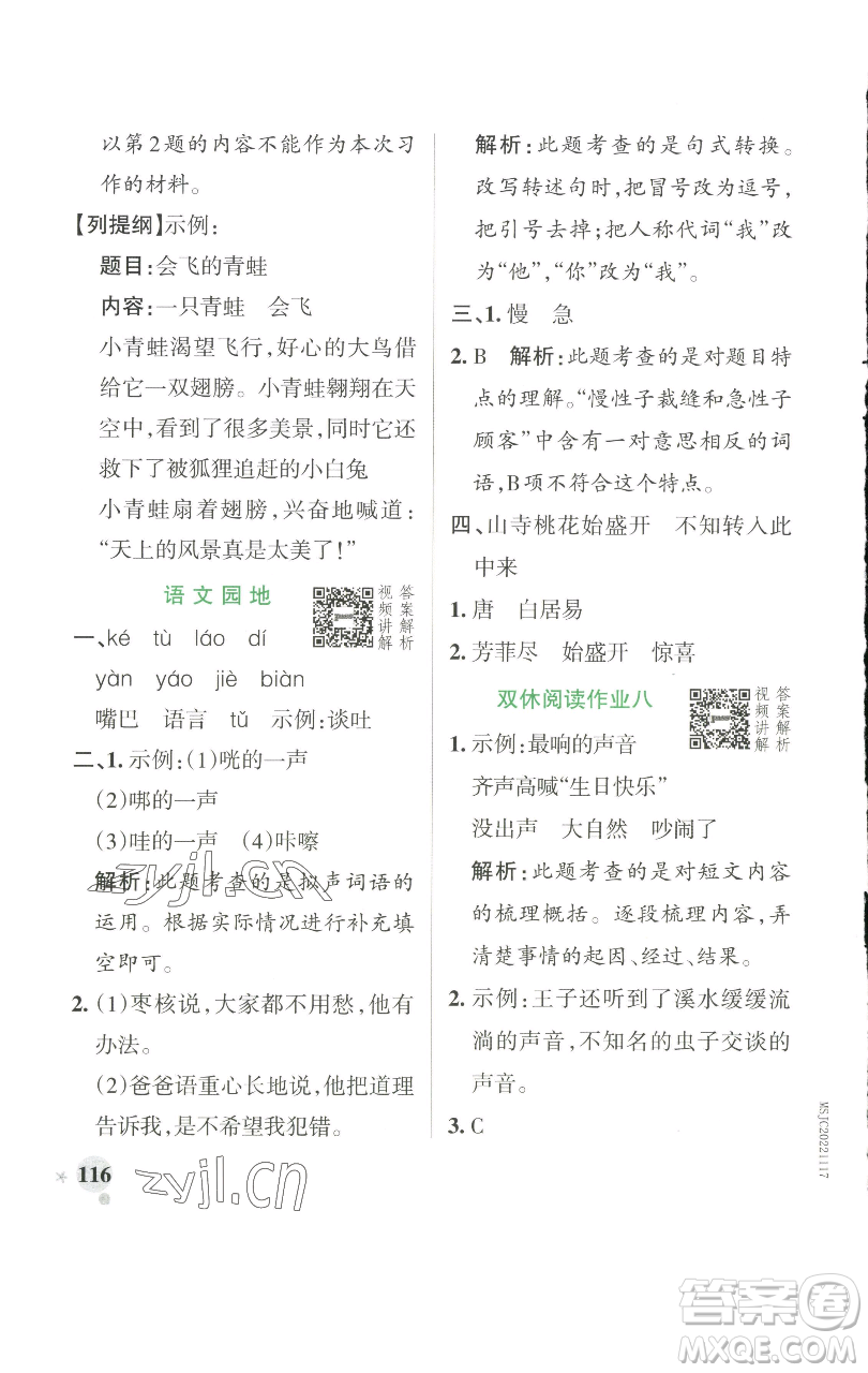 遼寧教育出版社2023小學學霸作業(yè)本三年級下冊語文人教版參考答案