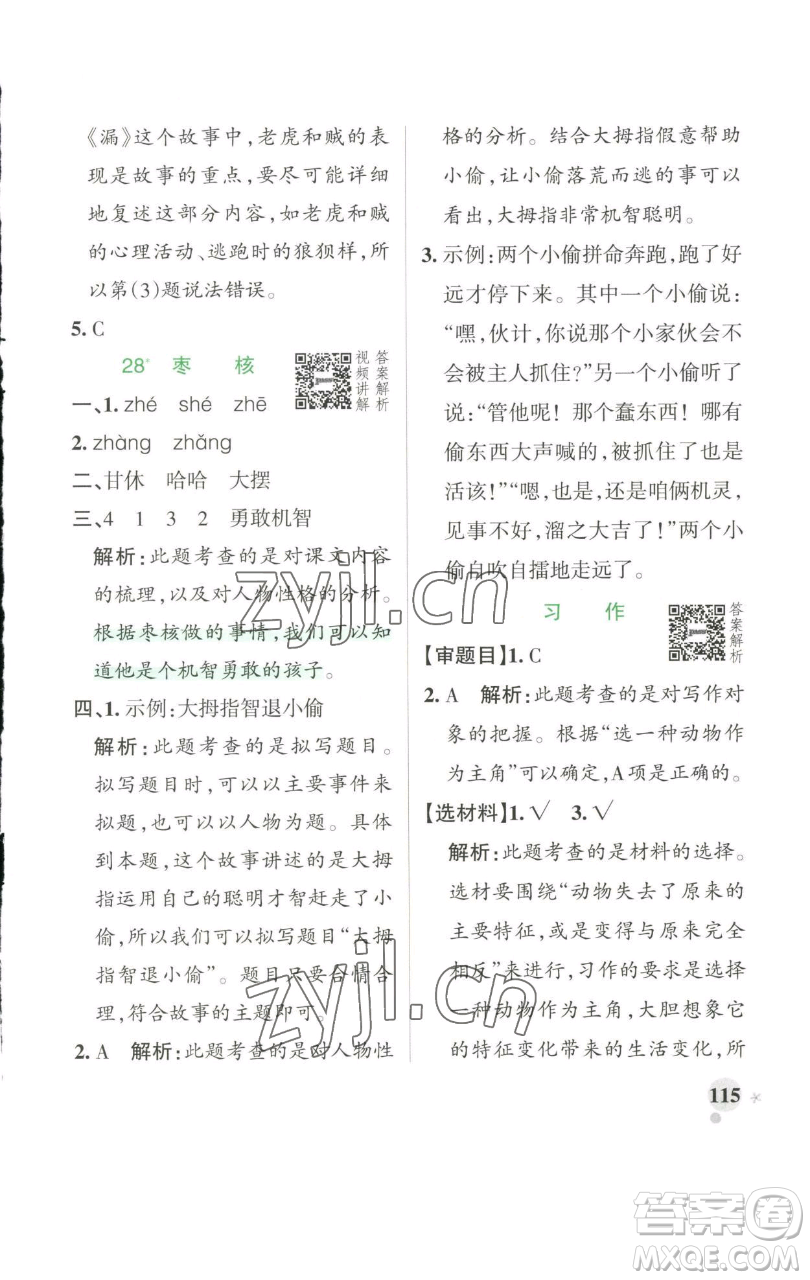 遼寧教育出版社2023小學學霸作業(yè)本三年級下冊語文人教版參考答案