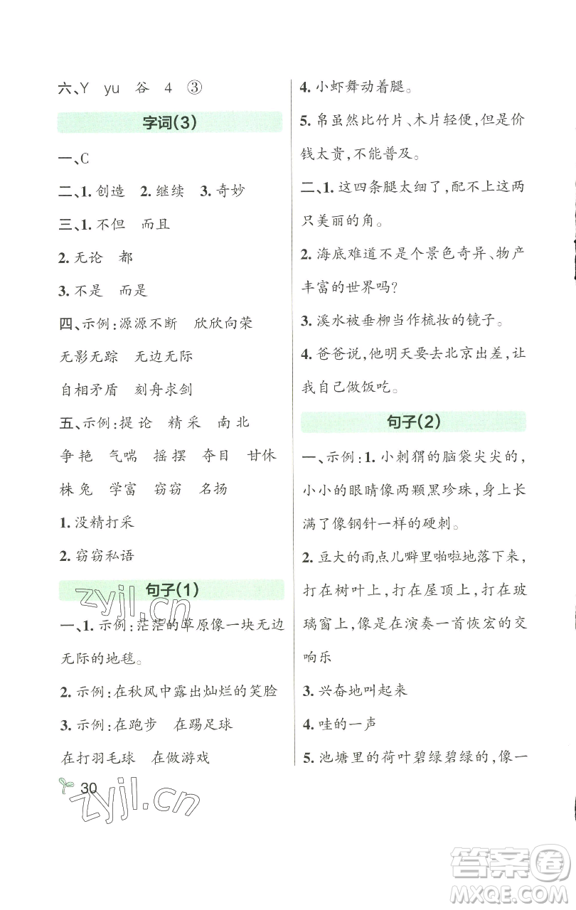 遼寧教育出版社2023小學學霸作業(yè)本三年級下冊語文人教版參考答案