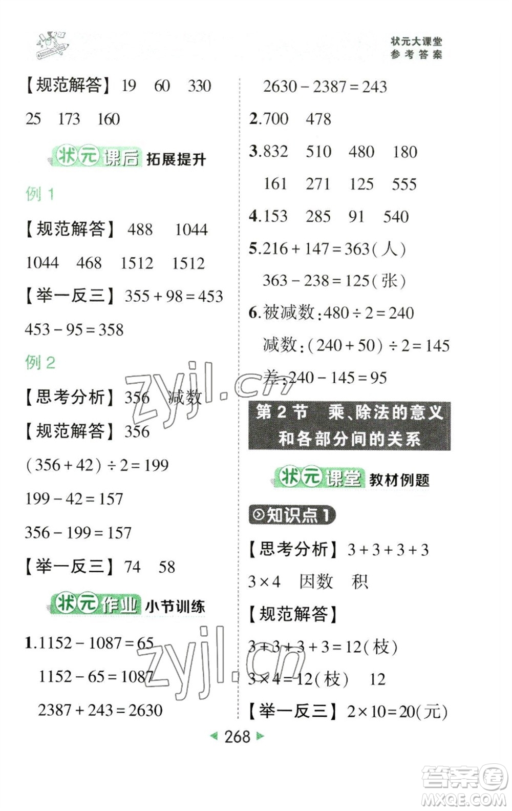 西安出版社2023春季狀元成才路狀元大課堂四年級數(shù)學下冊人教版參考答案