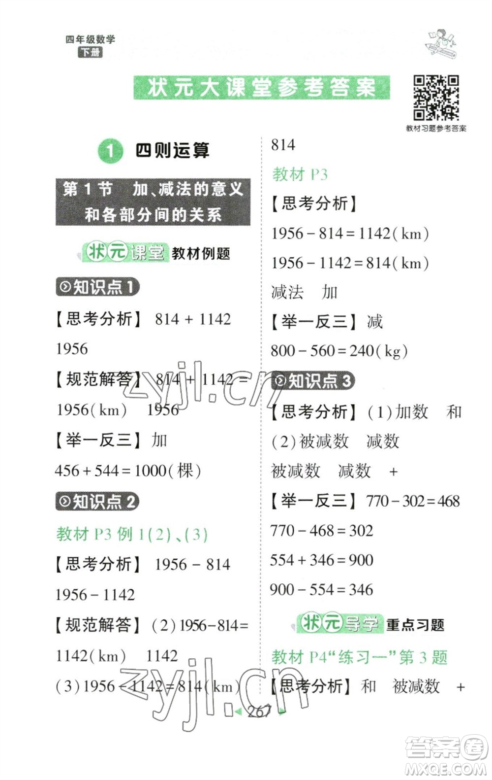 西安出版社2023春季狀元成才路狀元大課堂四年級數(shù)學下冊人教版參考答案