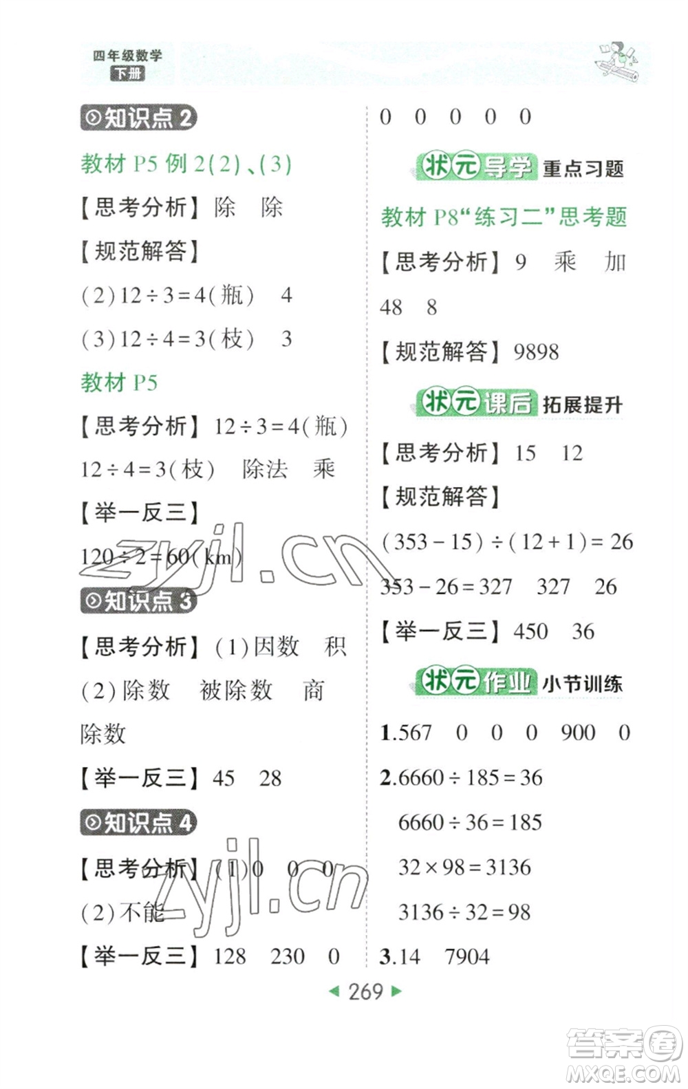 西安出版社2023春季狀元成才路狀元大課堂四年級數(shù)學下冊人教版參考答案