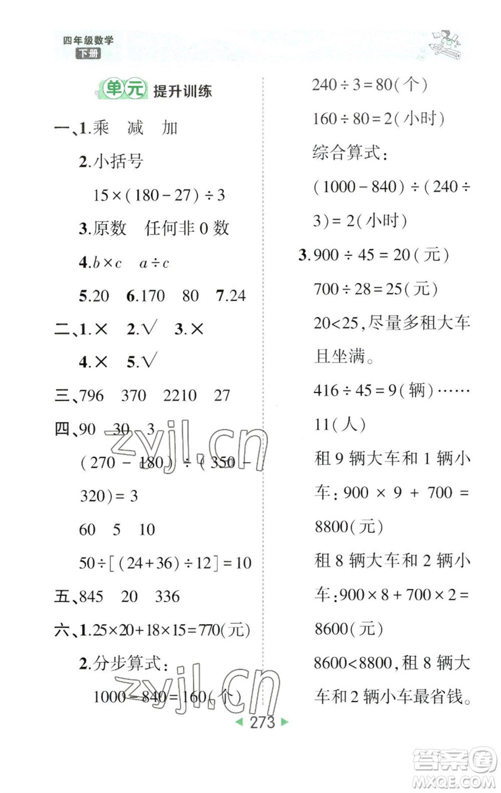 西安出版社2023春季狀元成才路狀元大課堂四年級數(shù)學下冊人教版參考答案