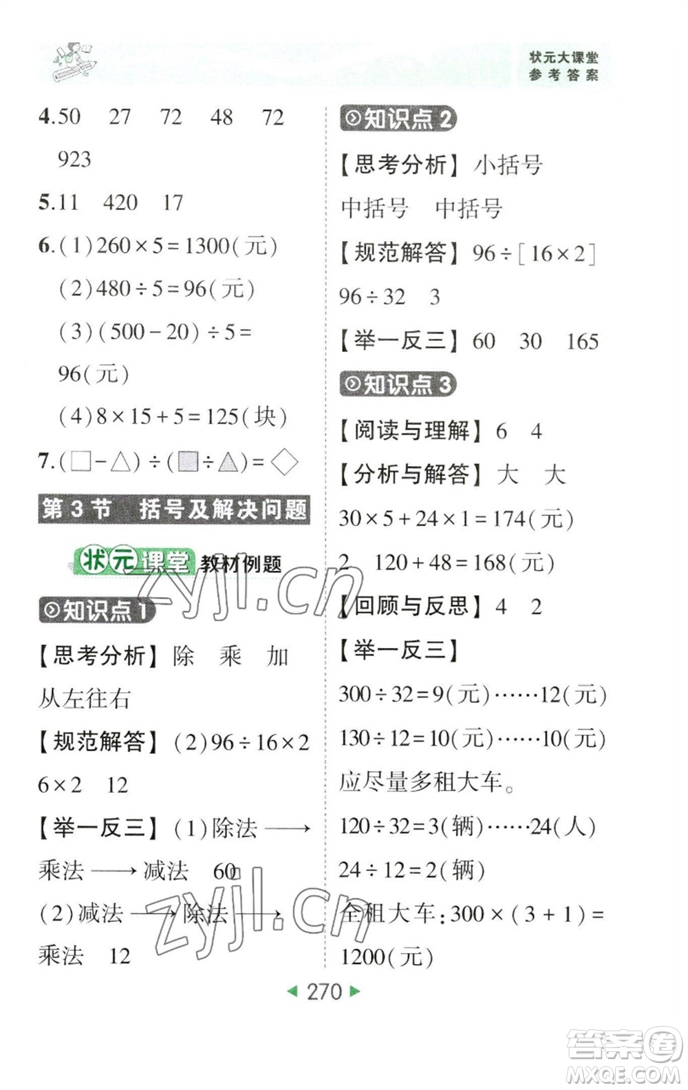 西安出版社2023春季狀元成才路狀元大課堂四年級數(shù)學下冊人教版參考答案