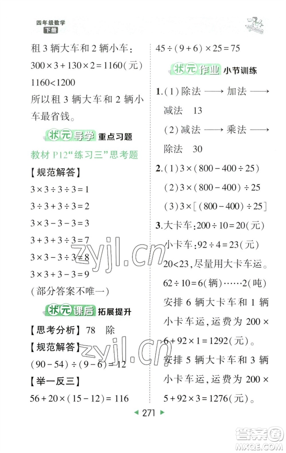 西安出版社2023春季狀元成才路狀元大課堂四年級數(shù)學下冊人教版參考答案