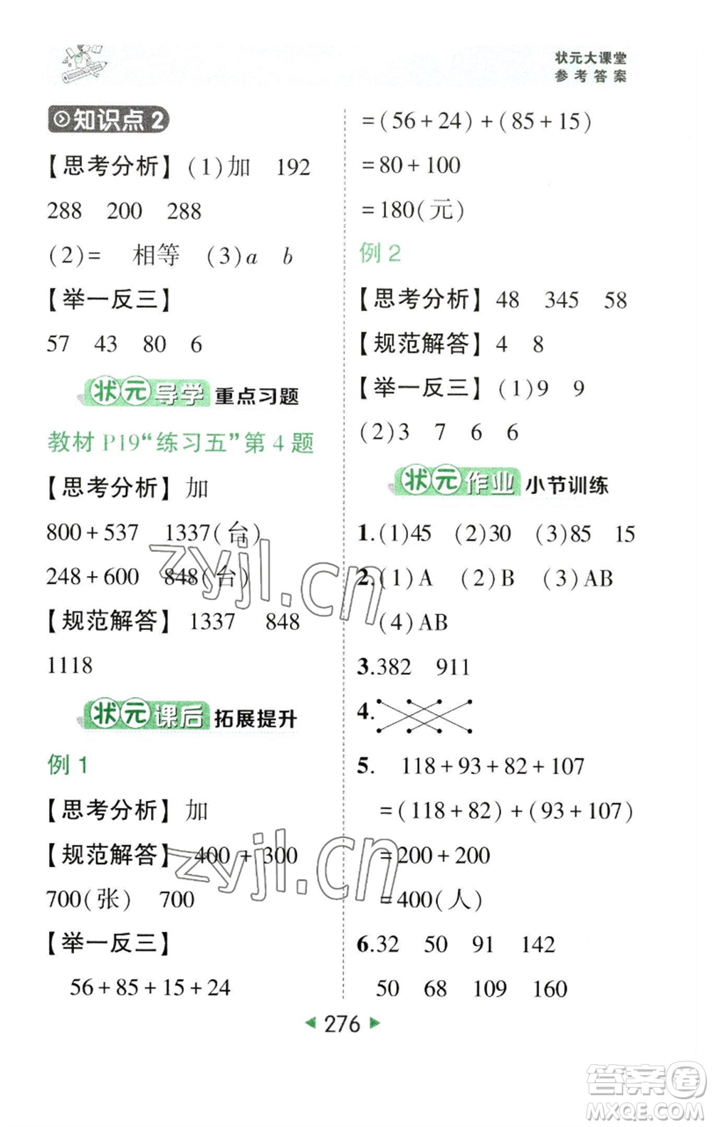 西安出版社2023春季狀元成才路狀元大課堂四年級數(shù)學下冊人教版參考答案