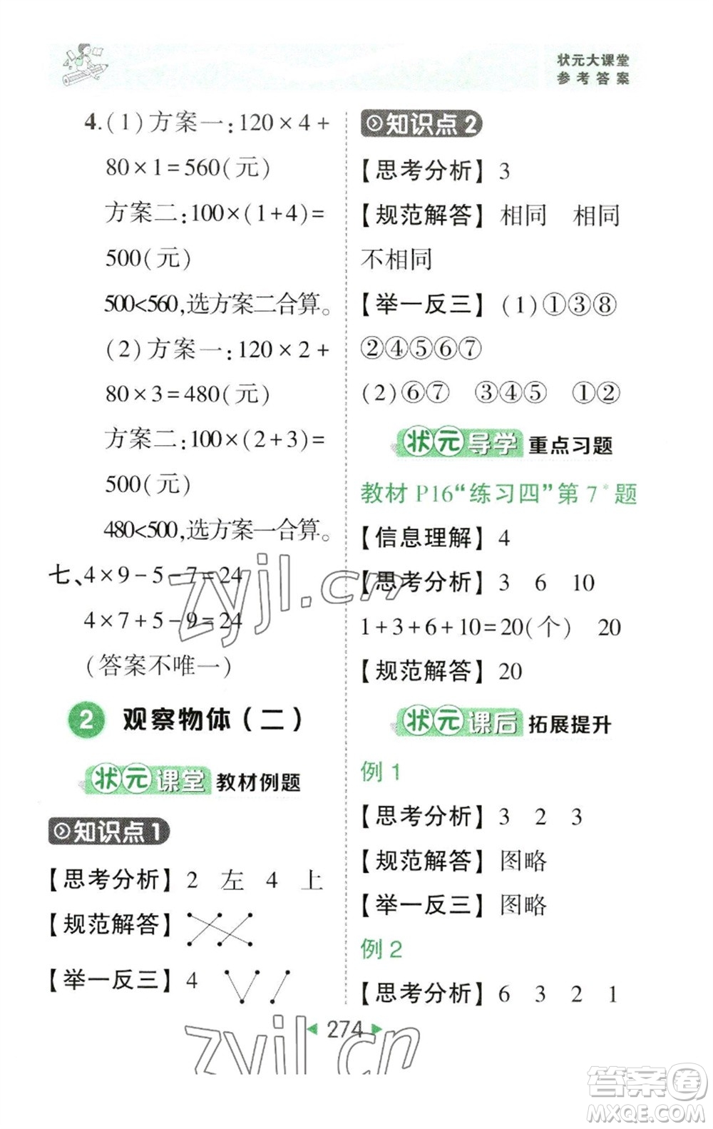 西安出版社2023春季狀元成才路狀元大課堂四年級數(shù)學下冊人教版參考答案