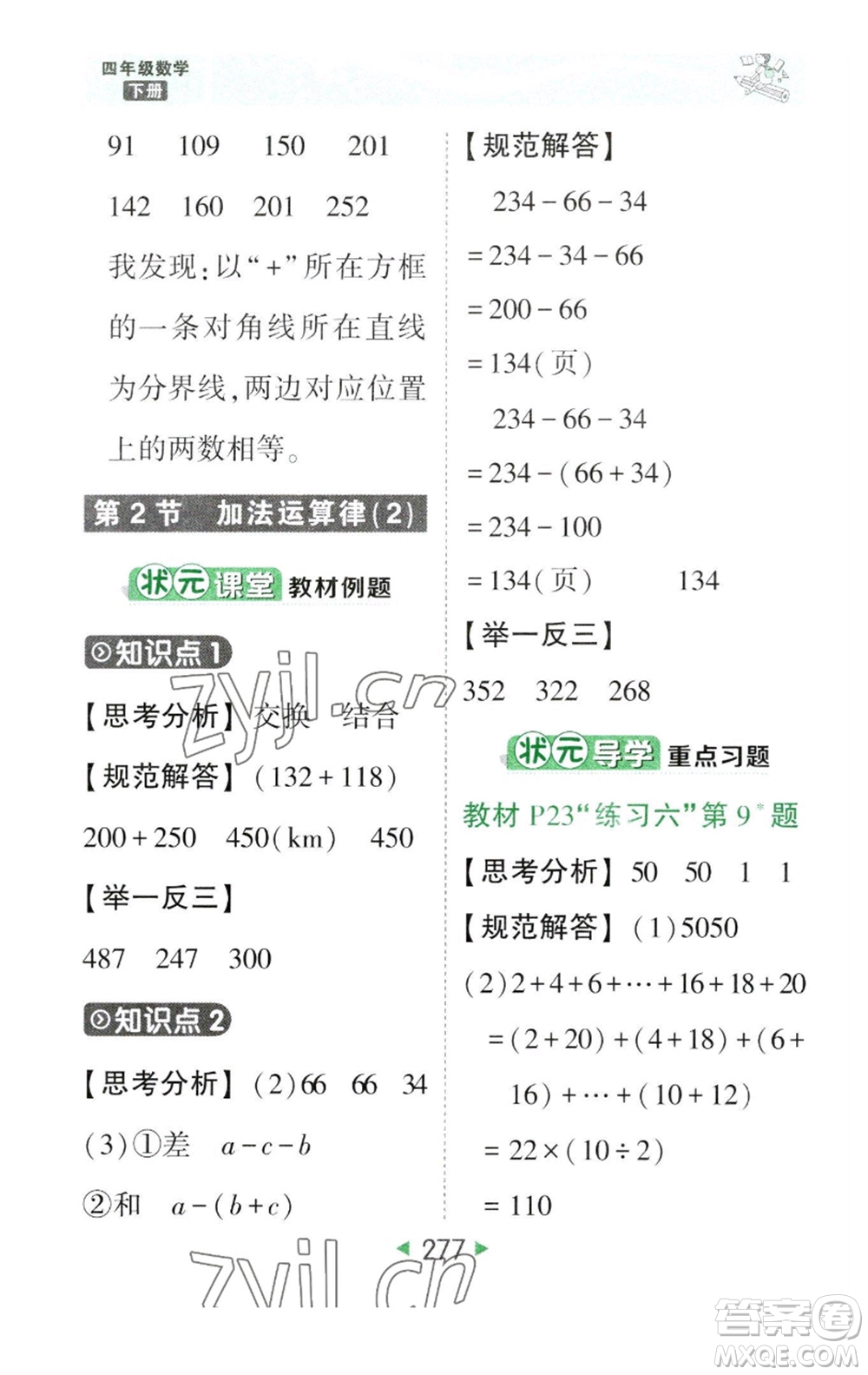 西安出版社2023春季狀元成才路狀元大課堂四年級數(shù)學下冊人教版參考答案