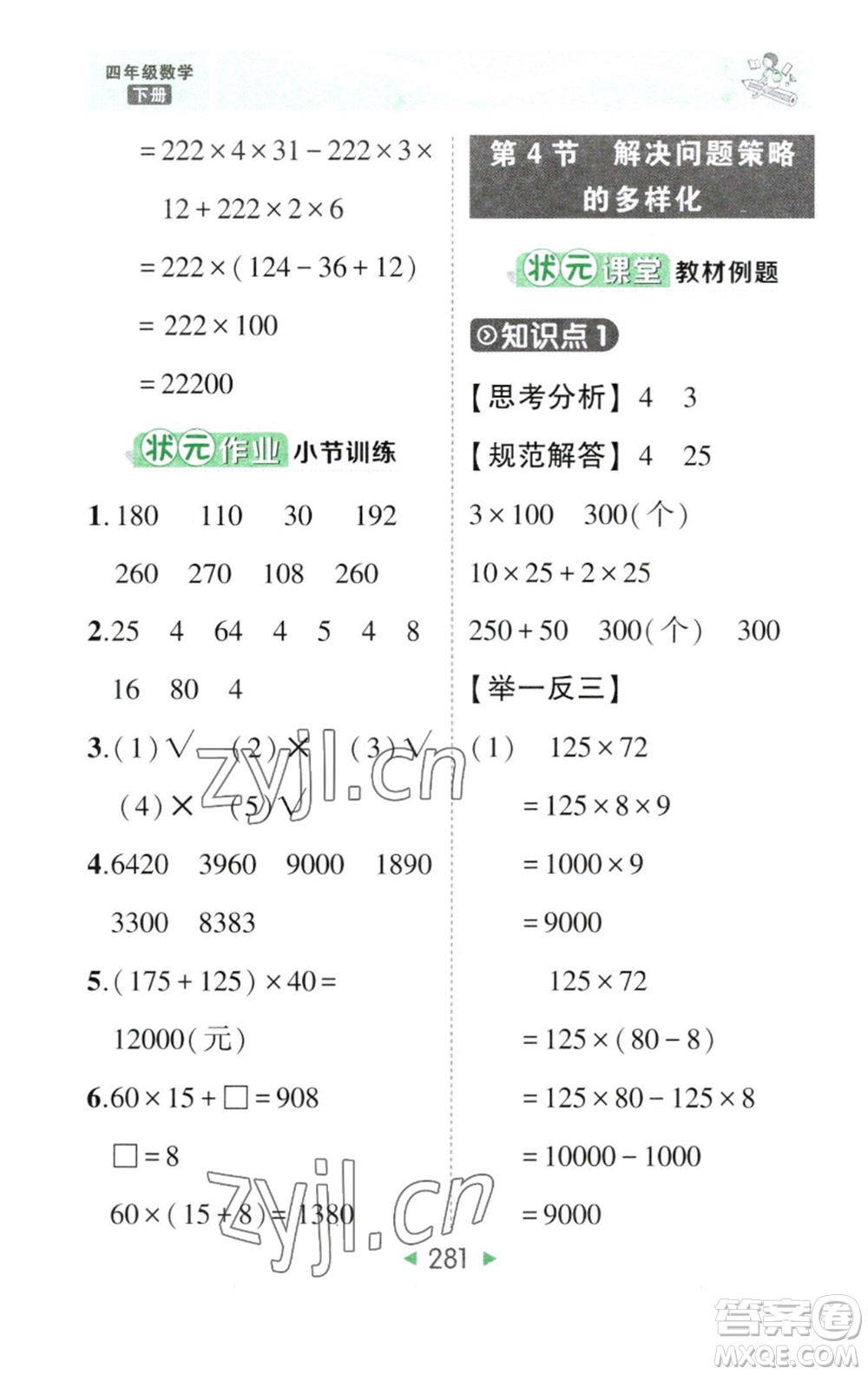 西安出版社2023春季狀元成才路狀元大課堂四年級數(shù)學下冊人教版參考答案