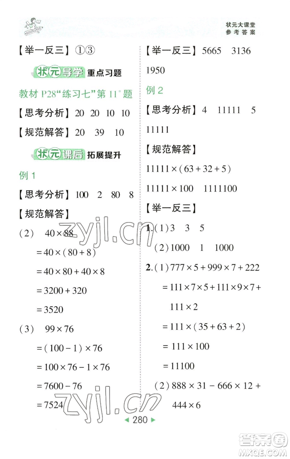 西安出版社2023春季狀元成才路狀元大課堂四年級數(shù)學下冊人教版參考答案