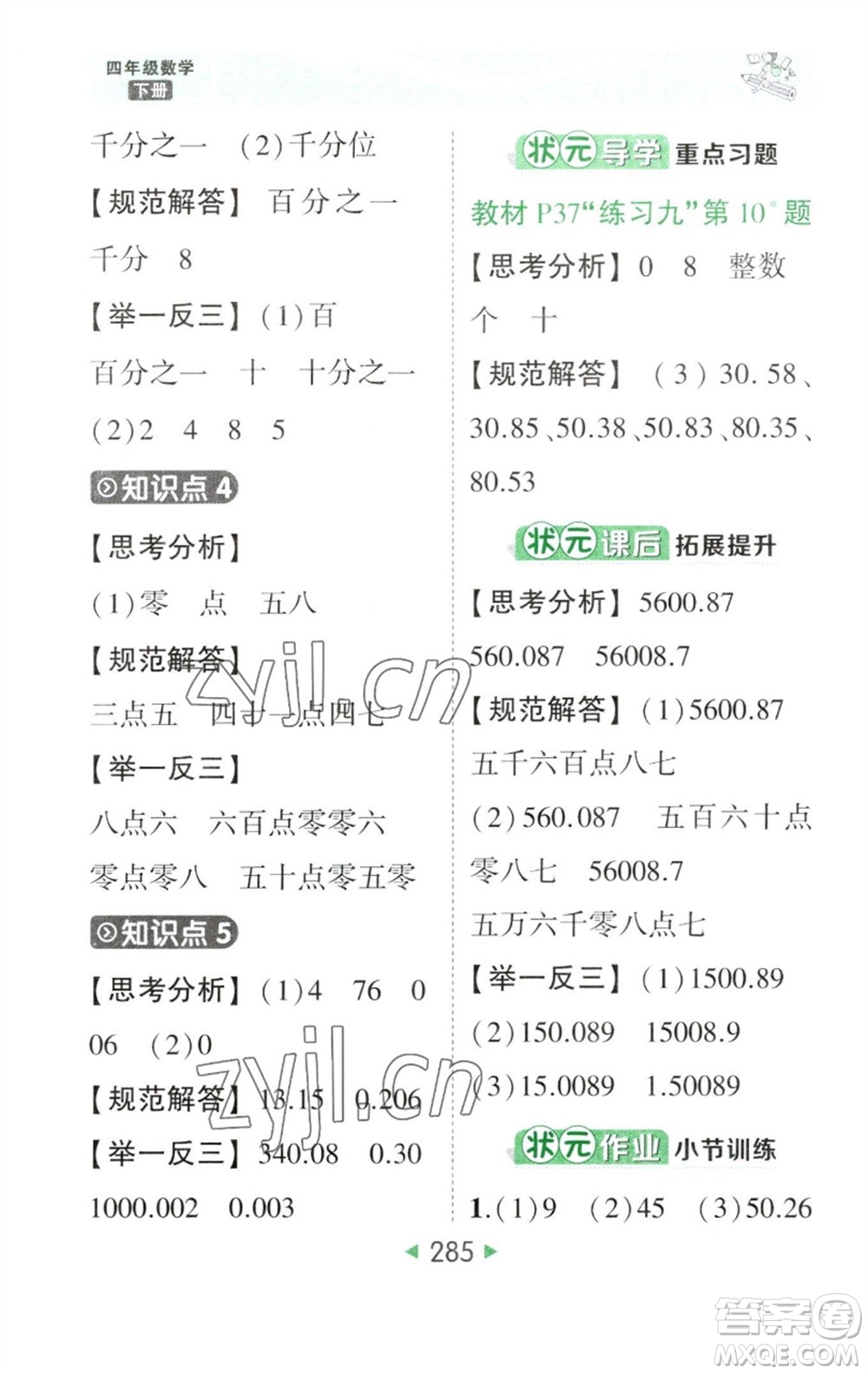 西安出版社2023春季狀元成才路狀元大課堂四年級數(shù)學下冊人教版參考答案