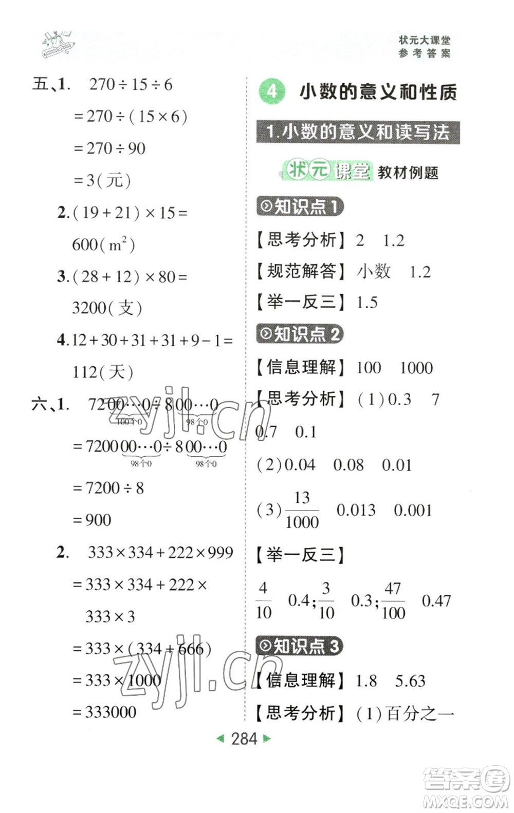 西安出版社2023春季狀元成才路狀元大課堂四年級數(shù)學下冊人教版參考答案