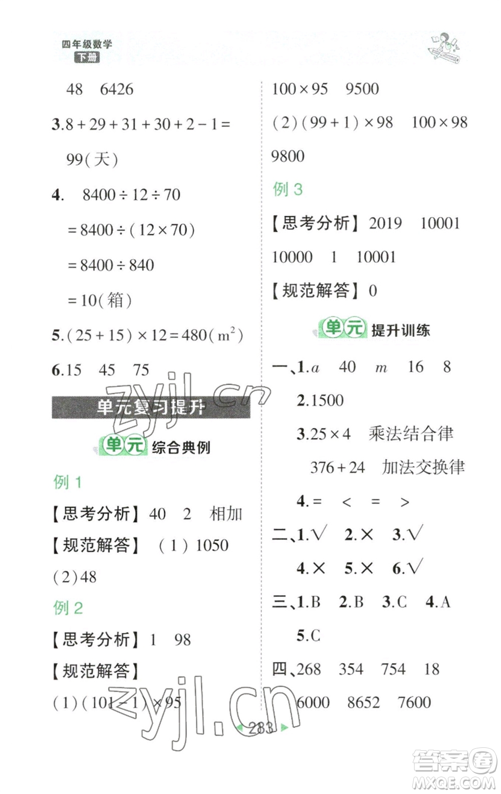 西安出版社2023春季狀元成才路狀元大課堂四年級數(shù)學下冊人教版參考答案