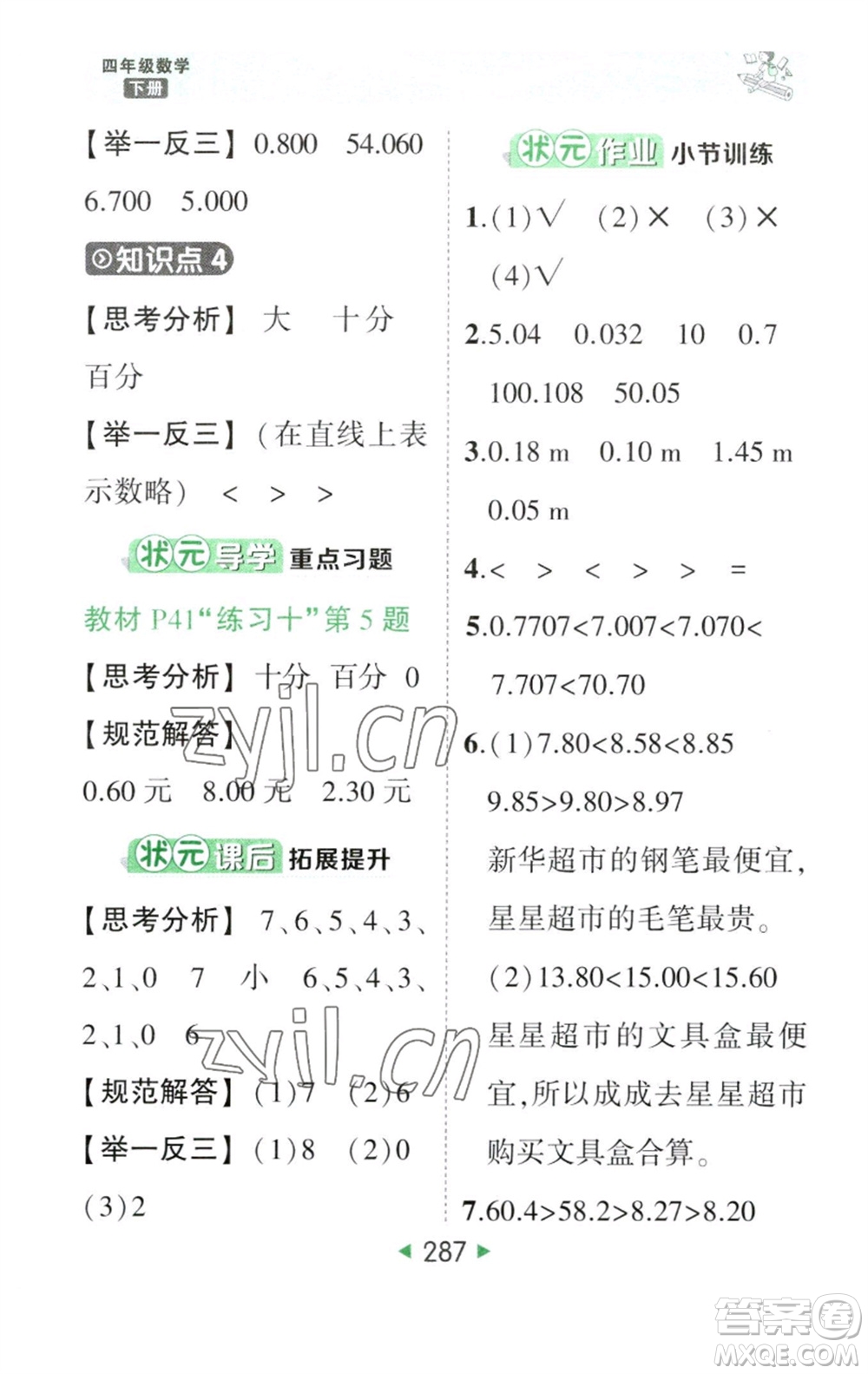 西安出版社2023春季狀元成才路狀元大課堂四年級數(shù)學下冊人教版參考答案