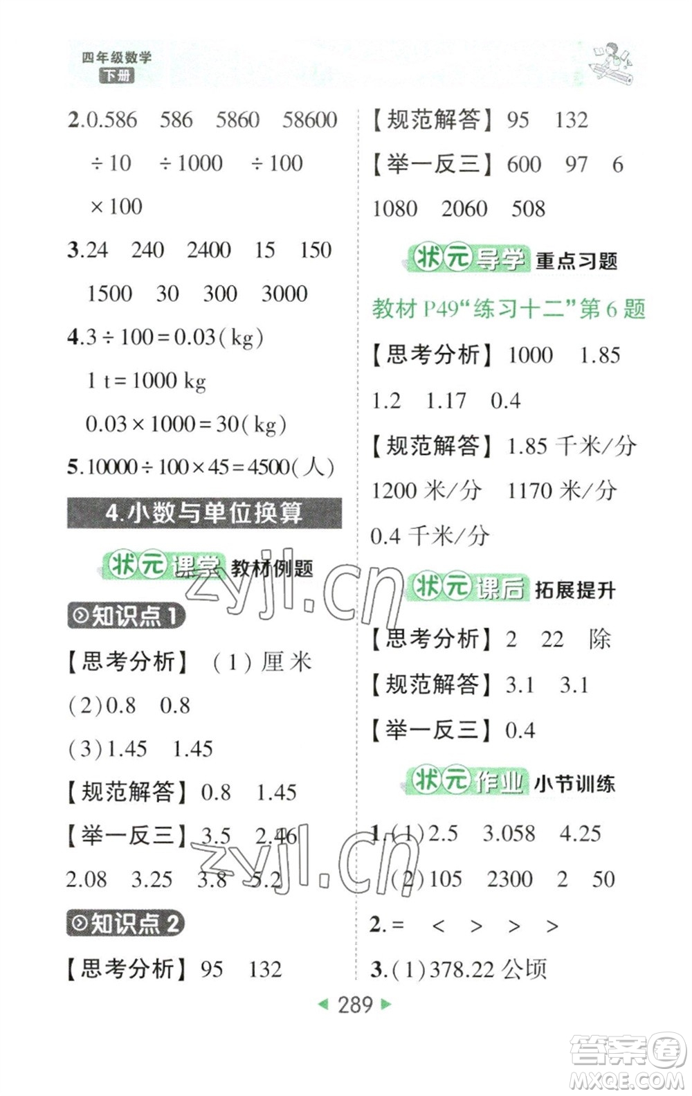 西安出版社2023春季狀元成才路狀元大課堂四年級數(shù)學下冊人教版參考答案