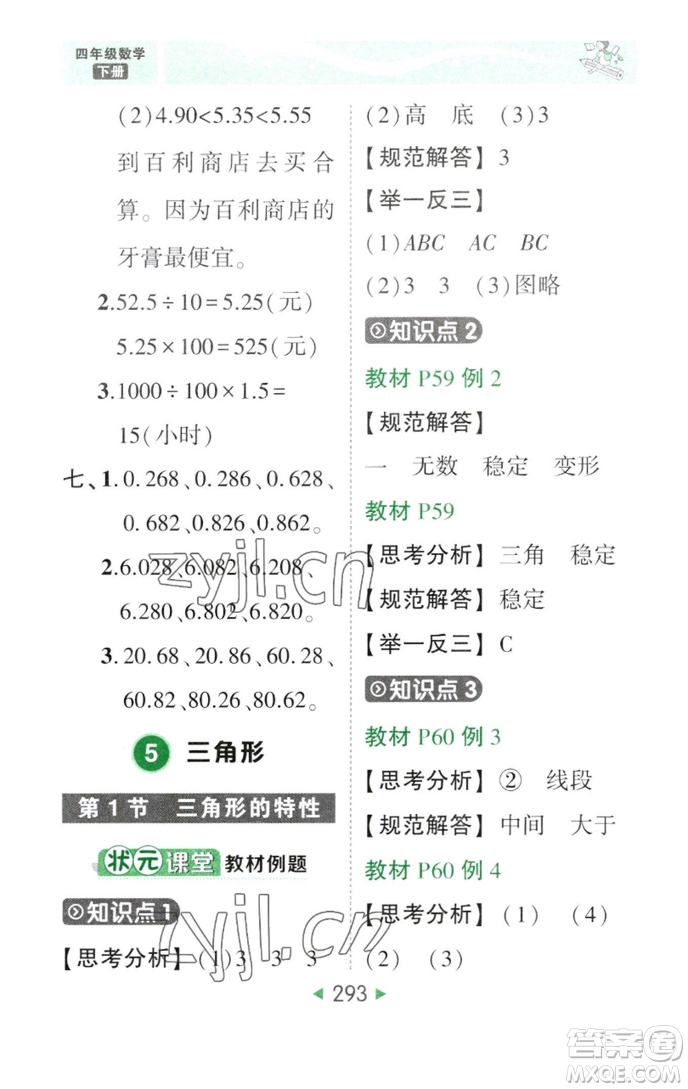 西安出版社2023春季狀元成才路狀元大課堂四年級數(shù)學下冊人教版參考答案