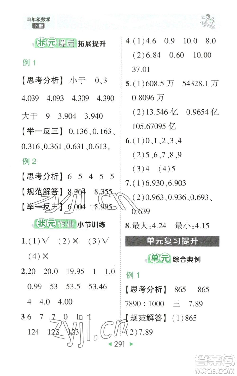 西安出版社2023春季狀元成才路狀元大課堂四年級數(shù)學下冊人教版參考答案