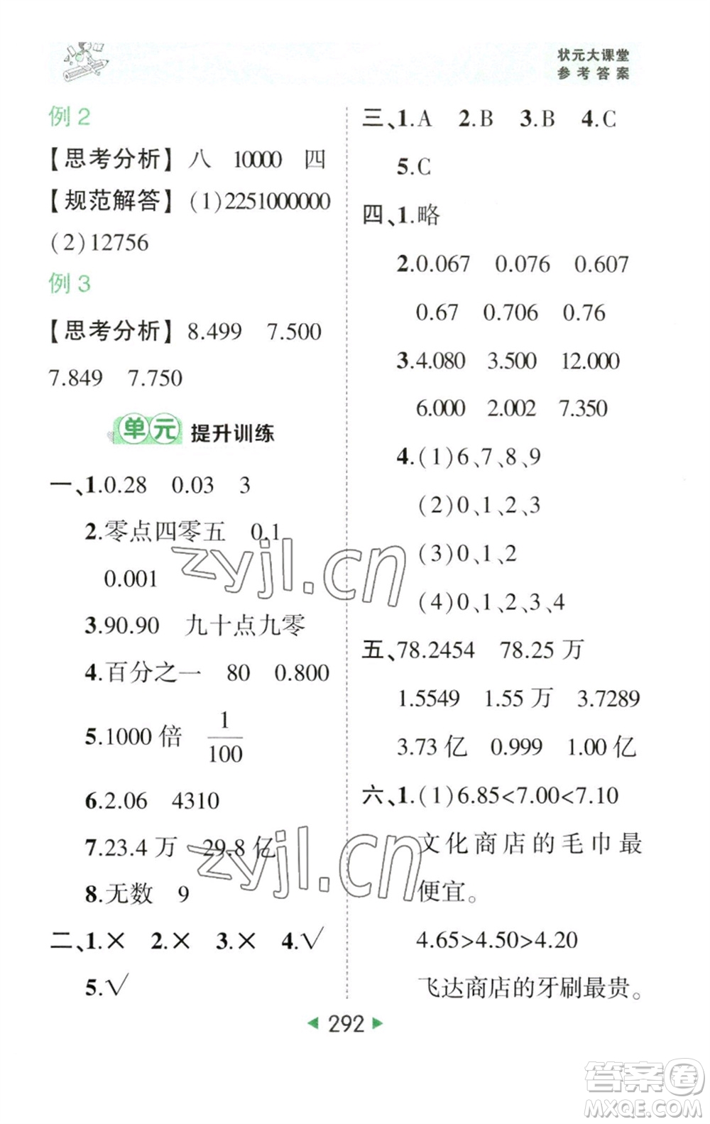 西安出版社2023春季狀元成才路狀元大課堂四年級數(shù)學下冊人教版參考答案