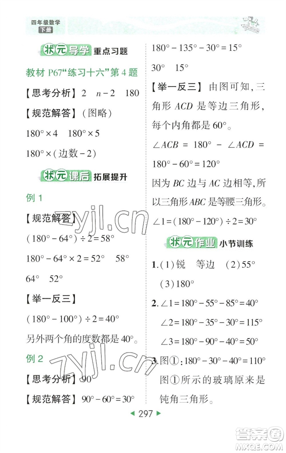 西安出版社2023春季狀元成才路狀元大課堂四年級數(shù)學下冊人教版參考答案