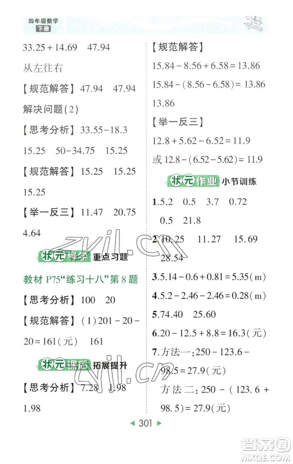 西安出版社2023春季狀元成才路狀元大課堂四年級數(shù)學下冊人教版參考答案