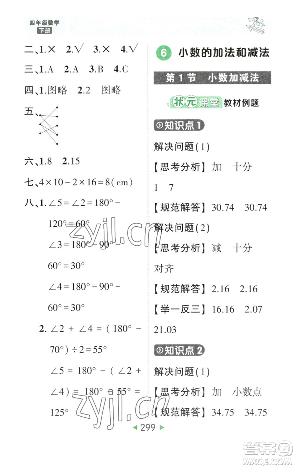 西安出版社2023春季狀元成才路狀元大課堂四年級數(shù)學下冊人教版參考答案