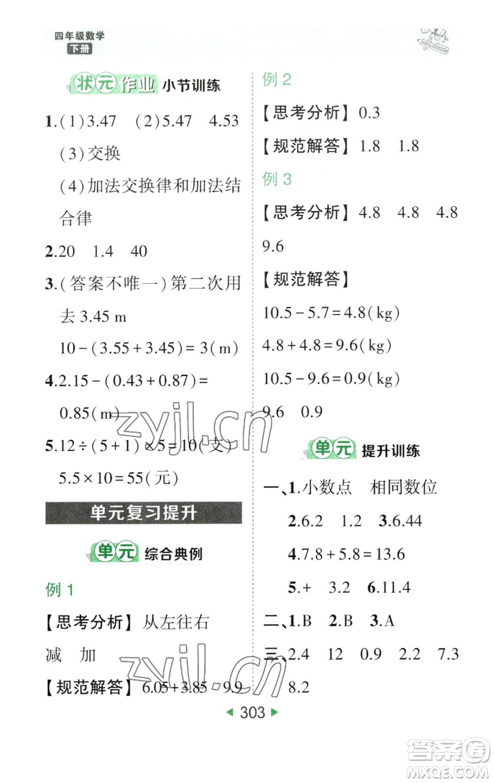 西安出版社2023春季狀元成才路狀元大課堂四年級數(shù)學下冊人教版參考答案