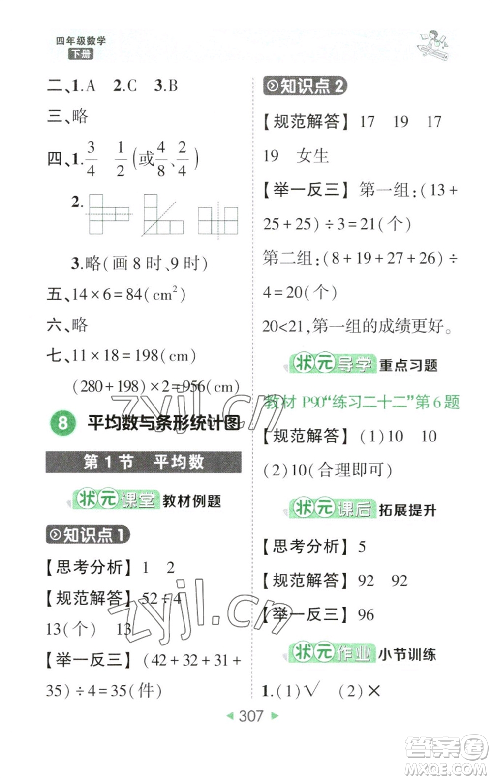 西安出版社2023春季狀元成才路狀元大課堂四年級數(shù)學下冊人教版參考答案