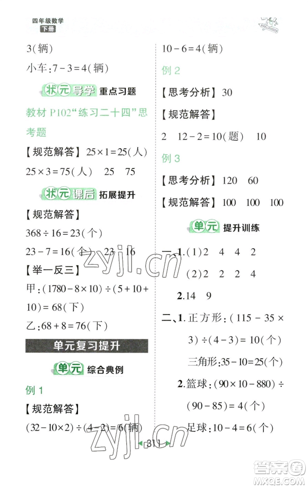 西安出版社2023春季狀元成才路狀元大課堂四年級數(shù)學下冊人教版參考答案