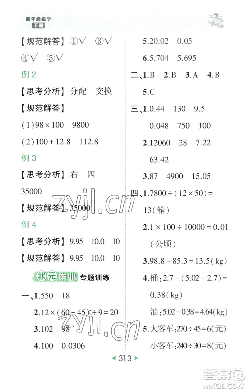 西安出版社2023春季狀元成才路狀元大課堂四年級數(shù)學下冊人教版參考答案